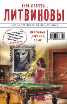 Обложка Красивые, дерзкие, злые Анна и Сергей Литвиновы