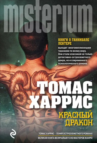 Обложка Красный дракон Томас Харрис