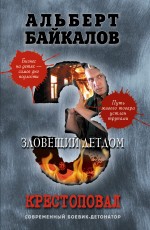 Обложка Крестоповал. Зловещий детдом Альберт Байкалов