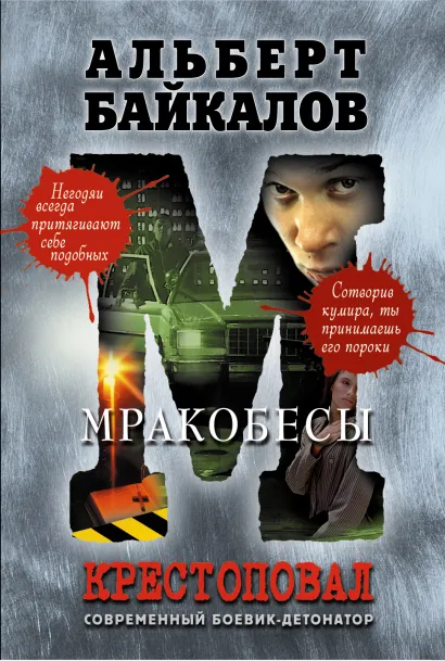 Обложка Крестоповал. Мракобесы Альберт Байкалов