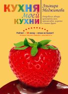 Кухня моей кухни (книга "Кулинария - любовь моя. Кухня моей кухни" в суперобложке) Кухня моей кухни (книга "Кулинария - любовь моя. Кухня моей кухни" в суперобложке)