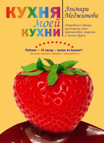 Кухня моей кухни (книга "Кулинария - любовь моя. Кухня моей кухни" в суперобложке) Кухня моей кухни (книга "Кулинария - любовь моя. Кухня моей кухни" в суперобложке) Меджитова Э.Д.