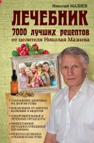 Лечебник. 7000 лучших рецептов от целителя Николая Мазнева Лечебник. 7000 лучших рецептов от целителя Николая Мазнева