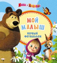 Маша и медведь.Фотоальбом. Мой малыш Маша и медведь.Фотоальбом. Мой малыш