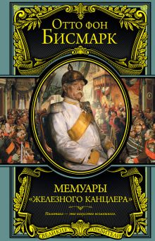 Мемуары "железного канцлера"