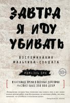 Завтра я иду убивать. Воспоминания мальчика-солдата Завтра я иду убивать. Воспоминания мальчика-солдата
