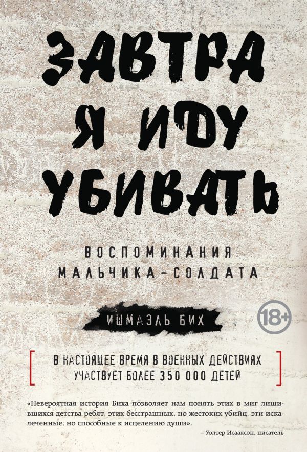 Завтра я иду убивать. Воспоминания мальчика-солдата Завтра я иду убивать. Воспоминания мальчика-солдата Ишмаэль Бих