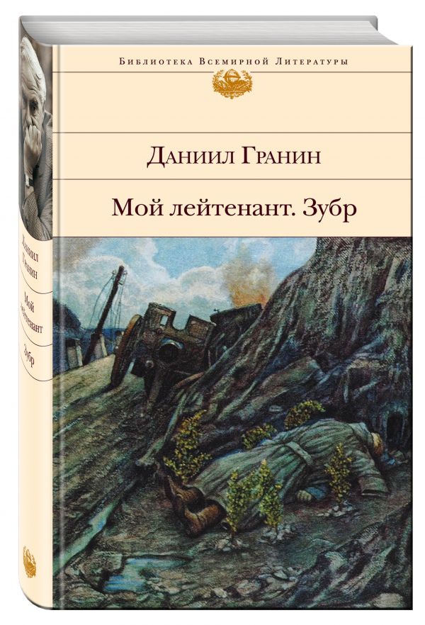 Мой лейтенант. Зубр Мой лейтенант. Зубр Гранин Д.А.