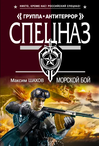 Обложка Морской бой Максим Шахов