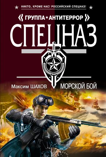 Морской бой Морской бой Шахов М.А.
