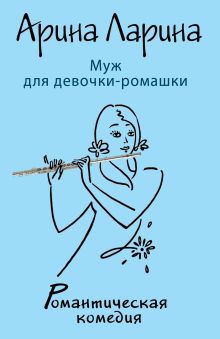 Муж для девочки-ромашки