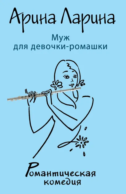 Обложка Муж для девочки-ромашки Арина Ларина