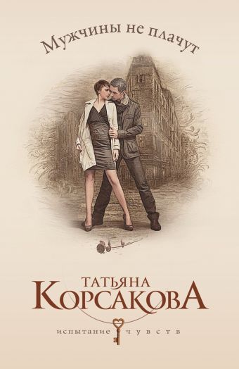 Мужчины не плачут Мужчины не плачут Корсакова Т.