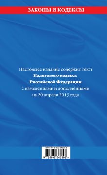 Обложка сзади Налоговый кодекс Российской Федерации. Части первая и вторая : текст с изм. и доп. на 20 апреля 2013 г. 