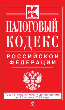 Обложка Налоговый кодекс Российской Федерации. Части первая и вторая : текст с изм. и доп. на 20 апреля 2013 г. 