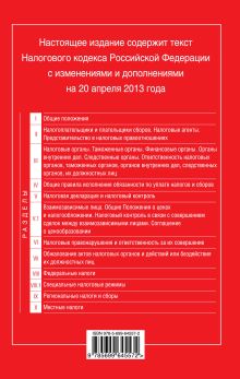 Обложка сзади Налоговый кодекс Российской Федерации. Части первая и вторая : текст с изм. и доп. на 20 апреля 2013 г. 