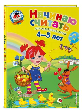 Начинаю считать. Для детей 4-5 лет Начинаю считать. Для детей 4-5 лет Пьянкова Е.А., Володина Н.В.