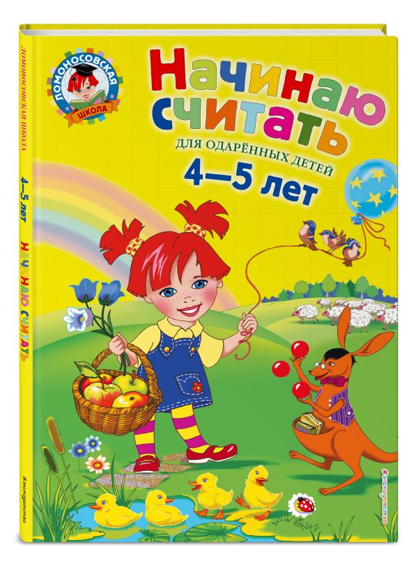 Начинаю считать. Для детей 4-5 лет Начинаю считать. Для детей 4-5 лет Пьянкова Е.А., Володина Н.В.