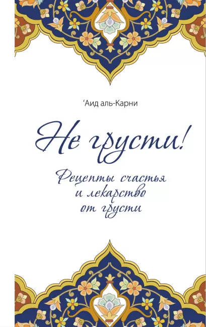 Обложка Не грусти! Рецепты счастья и лекарство от грусти (оф.2) 'Аид аль-Карни