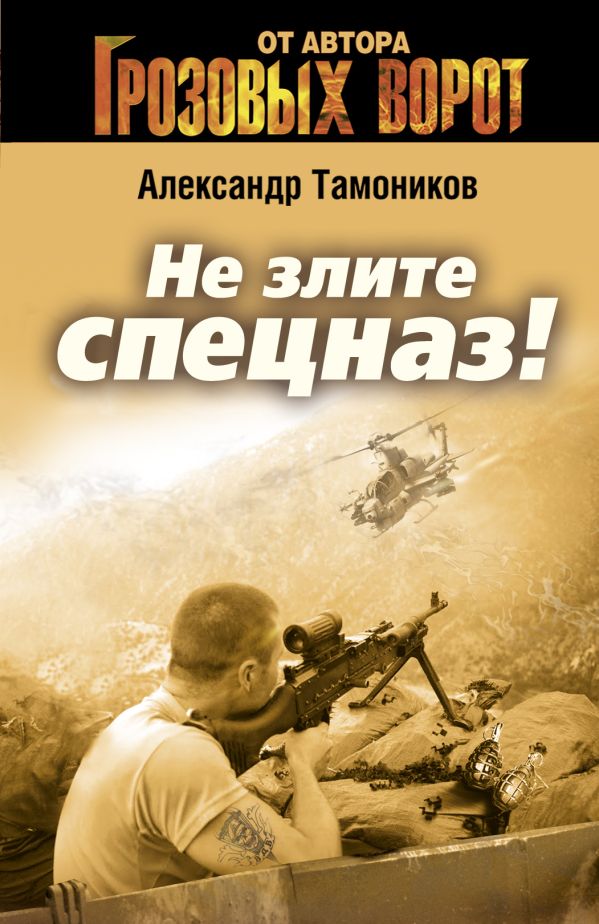 Не злите спецназ! Не злите спецназ! Тамоников А.А.