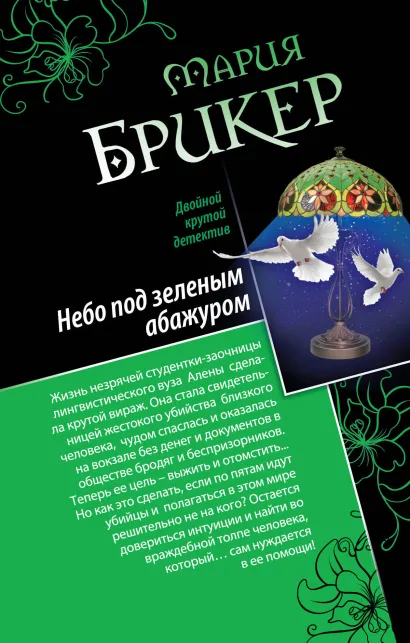 Обложка Небо под зеленым абажуром. Изысканный адреналин Мария Брикер