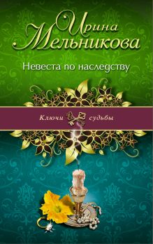 Обложка Невеста по наследству Ирина Мельникова