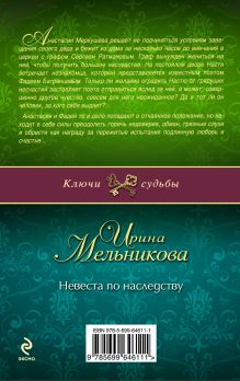 Обложка сзади Невеста по наследству Ирина Мельникова