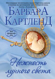 Нежность лунного света