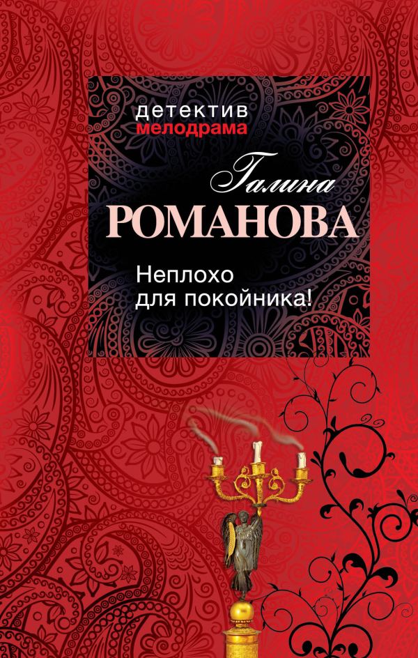 Неплохо для покойника! Неплохо для покойника! Романова Г.В.