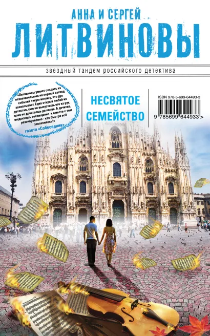 Обложка Несвятое семейство Анна и Сергей Литвиновы