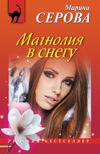Магнолия в снегу Магнолия в снегу Серова М.С.