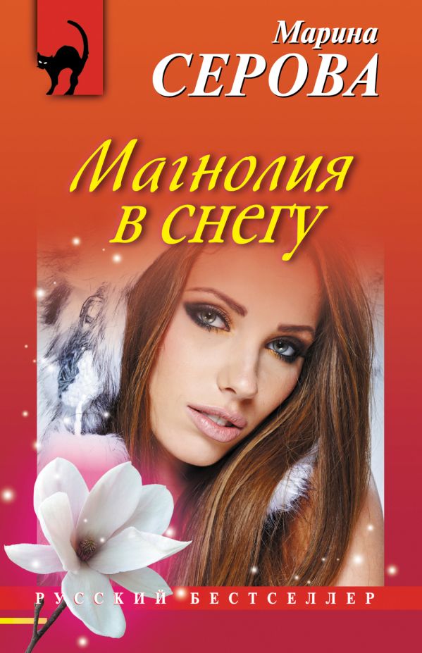 Магнолия в снегу Магнолия в снегу Серова М.С.