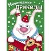 Новогодние приколы. Выпуск 2