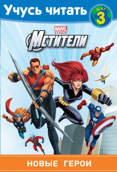 Обложка Мстители. Шаг 3. Новые герои 