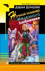 Обложка Ночной кошмар Железного Любовника Дарья Донцова