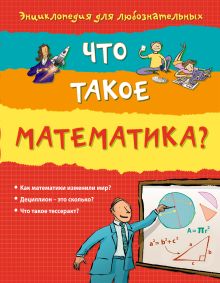 Обложка 10+ Что такое математика? 