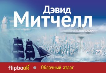 Облачный атлас Облачный атлас Митчелл Д.
