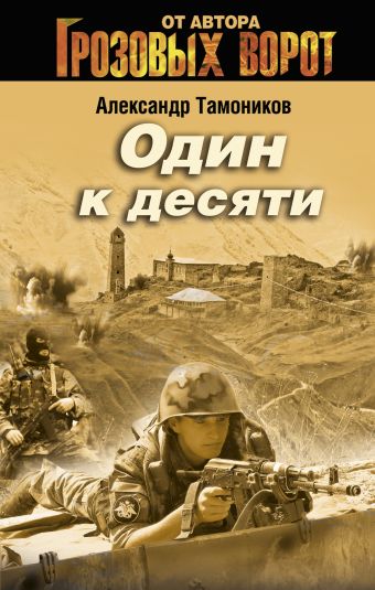 Один к десяти Один к десяти Тамоников А.А.