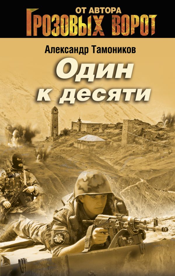 Один к десяти Один к десяти Тамоников А.А.