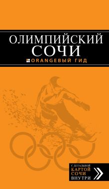 Обложка Олимпийский Сочи (+ карты олимпийских объектов и расписание соревнований) 