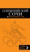 Олимпийский Сочи (+ карты олимпийских объектов и расписание соревнований) Олимпийский Сочи (+ карты олимпийских объектов и расписание соревнований)