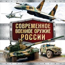 Современное военное оружие России