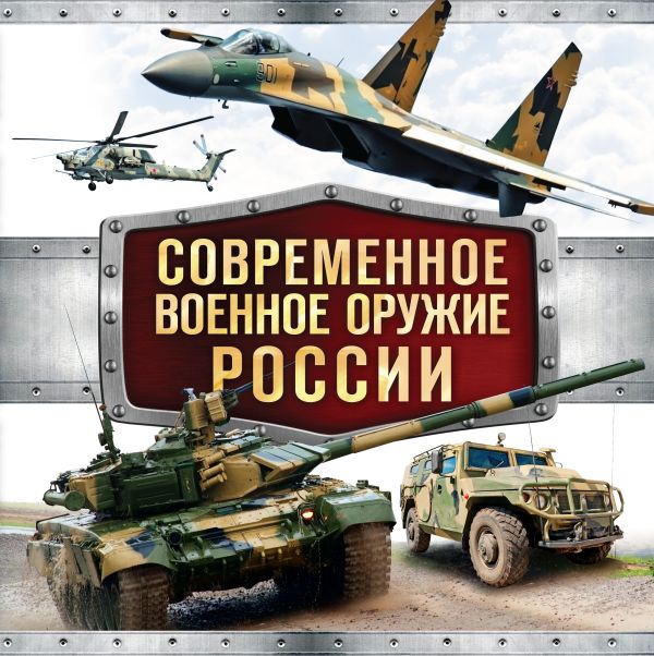 Современное военное оружие России Современное военное оружие России