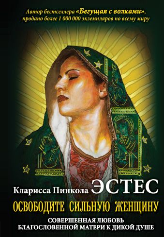 Освободите сильную женщину Освободите сильную женщину Эстес К. П.