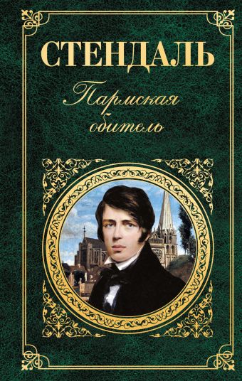 Пармская обитель Пармская обитель Стендаль