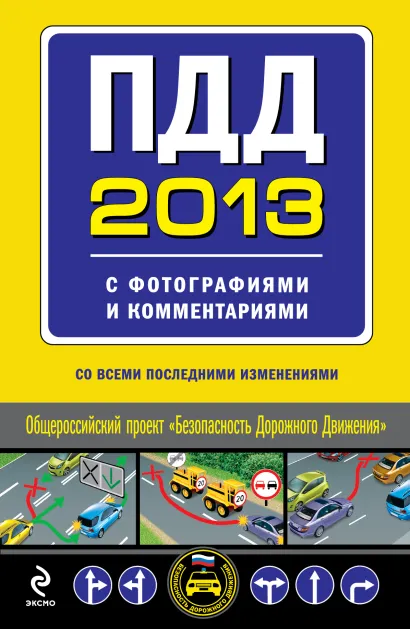 Обложка ПДД 2013 с фотографиями и комментариями (со всеми последними изменениями)