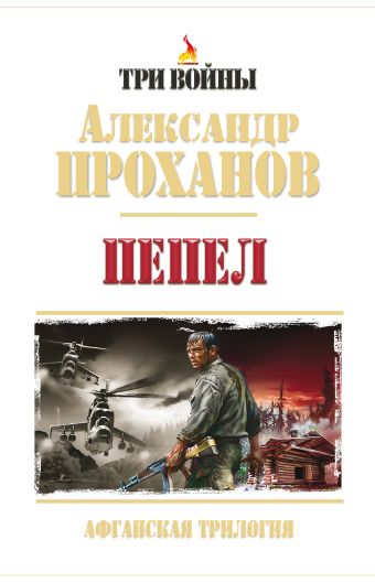 Пепел. Афганская трилогия Пепел. Афганская трилогия Проханов А.А.