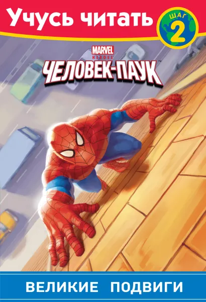Обложка Человек-Паук. Шаг 2. Великие подвиги 