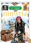 Пираты. Детская энциклопедия РОСМЭН Пираты. Детская энциклопедия РОСМЭН