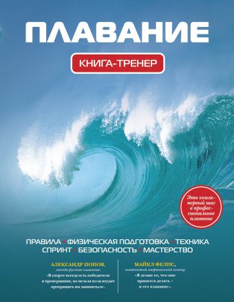 Плавание.Книга-тренер: 2-е изд., испр. и доп. Плавание.Книга-тренер: 2-е изд., испр. и доп.